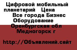 Цифровой мобильный планетарий › Цена ­ 140 000 - Все города Бизнес » Оборудование   . Оренбургская обл.,Медногорск г.